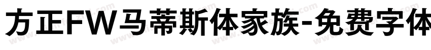 方正FW马蒂斯体家族字体转换