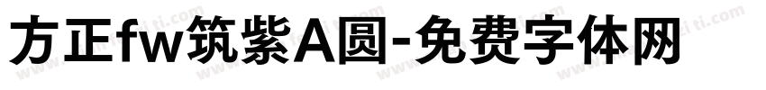 方正fw筑紫A圆字体转换