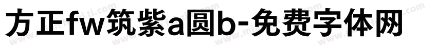 方正fw筑紫a圆b字体转换