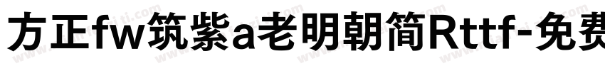 方正fw筑紫a老明朝简Rttf字体转换