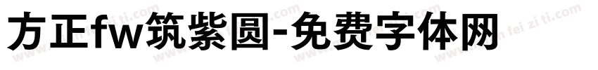 方正fw筑紫圆字体转换