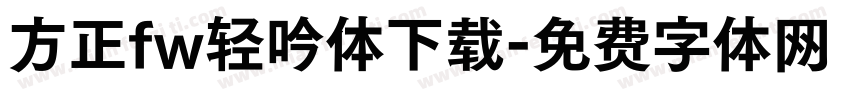方正fw轻吟体下载字体转换