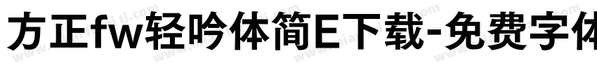 方正fw轻吟体简E下载字体转换