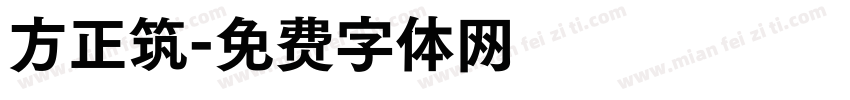 方正筑字体转换