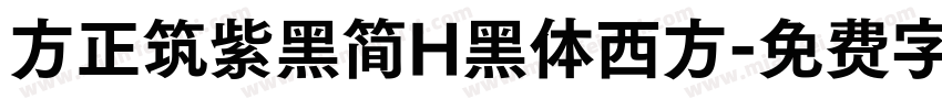 方正筑紫黑简H黑体西方字体转换