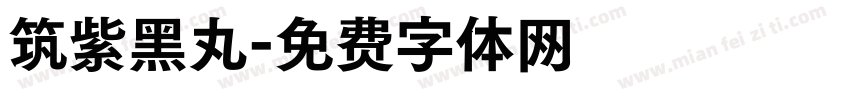 筑紫黑丸字体转换