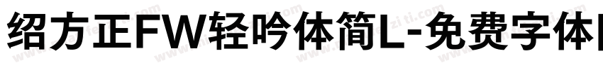 绍方正FW轻吟体简L字体转换