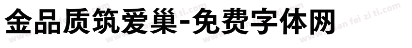金品质筑爱巢字体转换