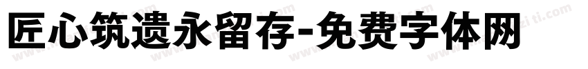 匠心筑遗永留存字体转换