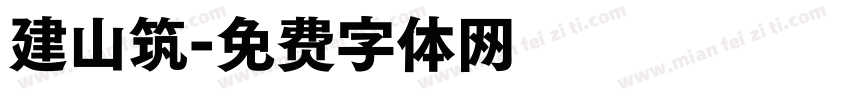 建山筑字体转换