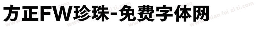 方正FW珍珠字体转换