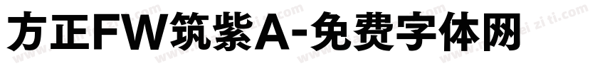 方正FW筑紫A字体转换