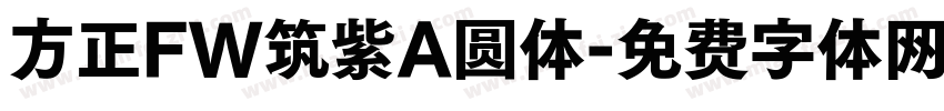 方正FW筑紫A圆体字体转换
