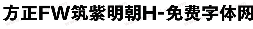 方正FW筑紫明朝H字体转换