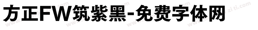 方正FW筑紫黑字体转换