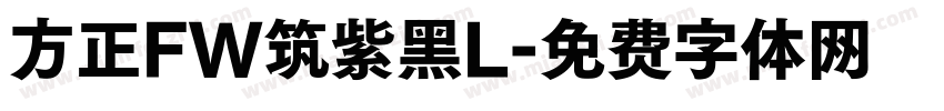 方正FW筑紫黑L字体转换