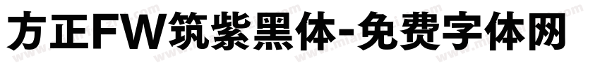 方正FW筑紫黑体字体转换