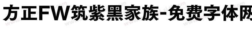 方正FW筑紫黑家族字体转换