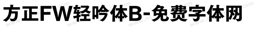 方正FW轻吟体B字体转换