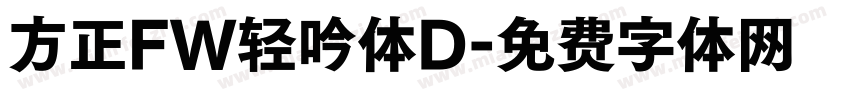 方正FW轻吟体D字体转换