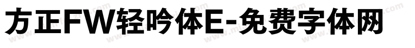 方正FW轻吟体E字体转换