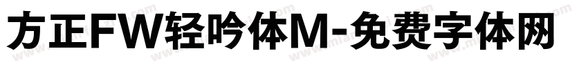 方正FW轻吟体M字体转换