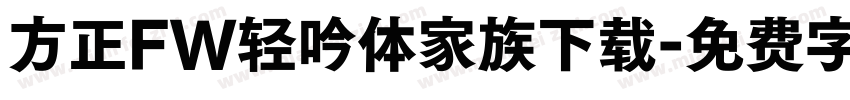 方正FW轻吟体家族下载字体转换
