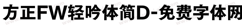 方正FW轻吟体简D字体转换