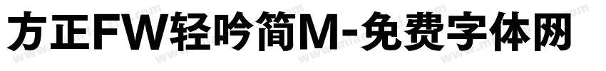方正FW轻吟简M字体转换
