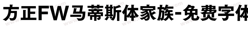 方正FW马蒂斯体家族字体转换