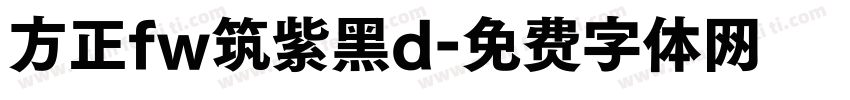 方正fw筑紫黑d字体转换