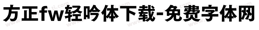 方正fw轻吟体下载字体转换