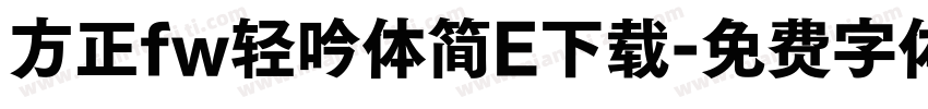 方正fw轻吟体简E下载字体转换