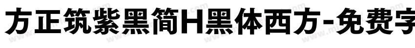 方正筑紫黑简H黑体西方字体转换