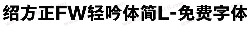绍方正FW轻吟体简L字体转换