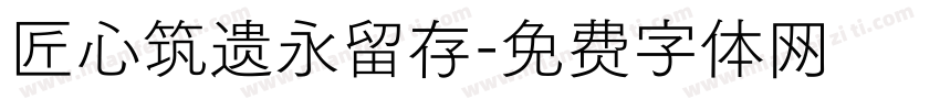 匠心筑遗永留存字体转换