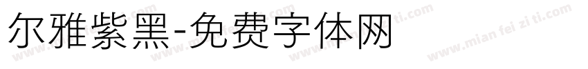 尔雅紫黑字体转换