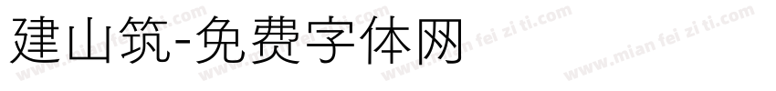 建山筑字体转换