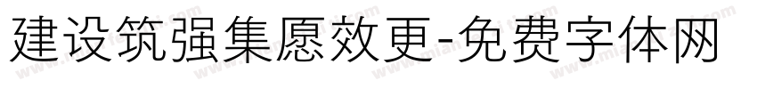 建设筑强集愿效更字体转换