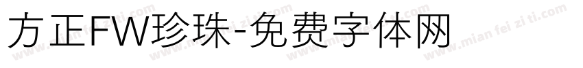 方正FW珍珠字体转换