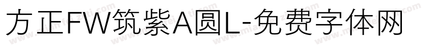 方正FW筑紫A圆L字体转换