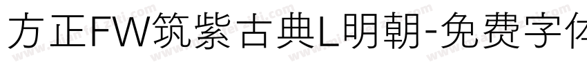方正FW筑紫古典L明朝字体转换