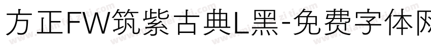 方正FW筑紫古典L黑字体转换