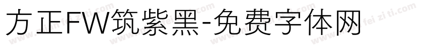 方正FW筑紫黑字体转换