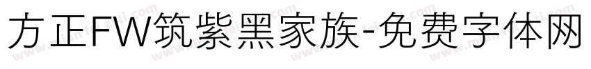 方正FW筑紫黑家族字体转换