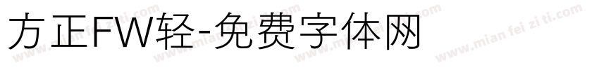 方正FW轻字体转换