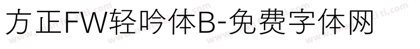 方正FW轻吟体B字体转换