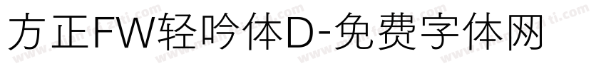 方正FW轻吟体D字体转换