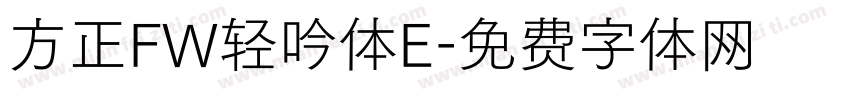 方正FW轻吟体E字体转换