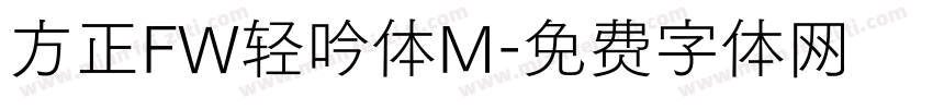 方正FW轻吟体M字体转换